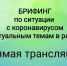Сегодня, 28 января, в 15.00 ч., состоится прямая трансляция брифинга по коронавирусной инфекции и актуальным темам в районе - Дюртюлинский район