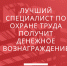 Лучший специалист по охране труда получит денежное вознаграждение - Дюртюлинский район