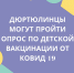 Пройдите опрос по детской вакцинации от ковид-19 - Дюртюлинский район