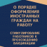 О порядке оформления иностранных граждан на работу и о мерах работодателей по стимулированию работников к прохождению вакцинации - Дюртюлинский район