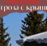 Внимание! Угроза с крыши! - Дюртюлинский район