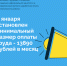 С января установлен минимальный размер оплаты труда в сумме 13890 рублей в месяц - Дюртюлинский район