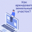 Как арендовать земельный участок? - Дюртюлинский район