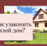 Как узаконить жилой дом? - Дюртюлинский район