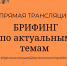 Сегодня, 3 июня в 16.00 ч., состоится прямая трансляция брифинга по актуальным темам в Дюртюлинском районе - Дюртюлинский район