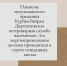 Ветеринары района просят соблюдать правила жертвоприношения - Дюртюлинский район