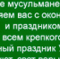 Уважаемые мусульмане! Сердечно поздравляем вас с окончанием священного месяца Рамазан и праздником Ураза-байрам! - Город Дюртюли
