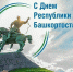 День Республики – это общий праздник для всех нас. Для тех, кто гордится своей Родиной, ее богатой историей и самобытной культурой. - Город Дюртюли