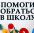Помоги собраться в школу – 2025 - Дюртюлинский район