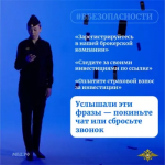 Будьте бдительны!