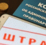 Увеличены штрафы за административные правонарушения! - Дюртюлинский район