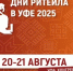 20-21 августа 2025 года пройдет Межрегиональный форум бизнеса и власти «Дни ритейла в Уфе»    - Дюртюлинский район