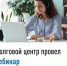 Долговой центр провел вебинар - Дюртюлинский район