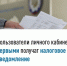 Граждане, имеющие в собственности недвижимое имущество, земельные участки и транспортные средства в сентябре  получат налоговые уведомления - Дюртюлинский район