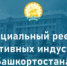 Открыта регистрация в официальном реестре креативных индустрий Башкортостана - Дюртюлинский район
