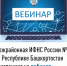 Межрайонная ИФНС России №4 по Республике Башкортостан  приглашает на вебинар - Дюртюлинский район