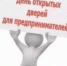 День открытых дверей для предпринимателей - Дюртюлинский район