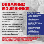 Будьте бдительны!