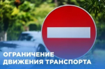 О временном ограничении движения транспорта
