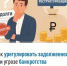 Как урегулировать задолженность при угрозе банкротства - Дюртюлинский район