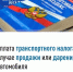 Уплата транспортного налога в случае продажи или дарения автомобиля - Дюртюлинский район