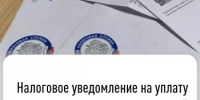 Налоговое уведомление на уплату имущественных налогов с суммой 300 рублейне формируется - Дюртюлинский район