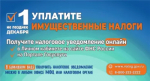 УПЛАТИТЕ ИМУЩЕСТВЕННЫЕ НАЛОГИ НЕ ПОЗДНЕЕ 1 ДЕКАБРЯ