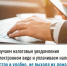 Получаем налоговые уведомления в электронном виде и уплачиваем налоги быстро и удобно, не выходя из дома - Дюртюлинский район