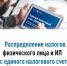 Распределение налогов физического лица и ИП с единого налогового счёта - Дюртюлинский район