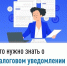 Что нужно знать о налоговом уведомлении 2025 года - Дюртюлинский район