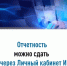Отчетности можно сдать через Личный кабинет ИП - Дюртюлинский район