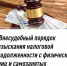 ВНЕСУДЕБНЫЙ ПОРЯДОК ВЗЫСКАНИЯ НАЛОГОВОЙ ЗАДОЛЖЕННОСТИ С ФИЗИЧЕСКИХ ЛИЦ И САМОЗАНЯТЫХ - Дюртюлинский район
