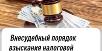 ВНЕСУДЕБНЫЙ ПОРЯДОК ВЗЫСКАНИЯ НАЛОГОВОЙ ЗАДОЛЖЕННОСТИ С ФИЗИЧЕСКИХ ЛИЦ И САМОЗАНЯТЫХ - Дюртюлинский район