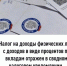 Налог на доходы физических лиц с доходов в виде процентов по вкладам отражен в сводном налоговом уведомлении - Дюртюлинский район