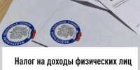 Налог на доходы физических лиц с доходов в виде процентов по вкладам отражен в сводном налоговом уведомлении - Дюртюлинский район