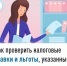 Как проверить налоговые ставки и льготы, указанные в налоговом уведомлении - Дюртюлинский район