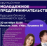 Минпред Башкортостана приглашает начинающих предпринимателей на круглый стол по поддержке молодежных стартапов - Дюртюлинский район