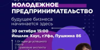 Минпред Башкортостана приглашает начинающих предпринимателей на круглый стол по поддержке молодежных стартапов - Дюртюлинский район
