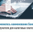 Изменилось наименование Банка получателя для налоговых платежей - Дюртюлинский район