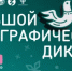 1 ноября стартует юбилейный X Большой этнографический диктант - Дюртюлинский район