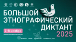 1 ноября стартует юбилейный X Большой этнографический диктант