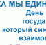 4 ноября в России отмечают День народного единства- государственный праздник, который символизирует сплочённость, взаимопомощь и силу народа. - Город Дюртюли