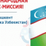Многоотраслевая бизнес-миссия в Республику Узбекистан под руководством Главы Республики Башкортостан Р.Ф. Хабирова - Дюртюлинский район