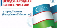 Многоотраслевая бизнес-миссия в Республику Узбекистан под руководством Главы Республики Башкортостан Р.Ф. Хабирова - Дюртюлинский район