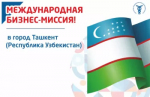 Многоотраслевая бизнес-миссия в Республику Узбекистан под руководством Главы Республики Башкортостан Р.Ф. Хабирова