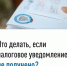 Что делать, если срок уплаты налогов приближается, а уведомление не получено? - Дюртюлинский район