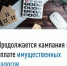 Продолжается кампания по уплате имущественных налогов - Дюртюлинский район