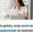 Что делать, если налоговое уведомление не получено? - Дюртюлинский район