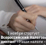 Стартовал IV Всероссийский Налоговый диктант «Наши налоги – достойное будущее детей» - Дюртюлинский район