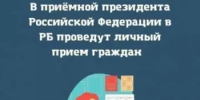 Прием граждан - Дюртюлинский район